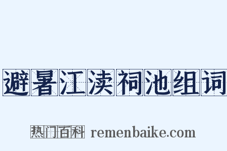 避暑江渎祠池组词是什么意思的图片